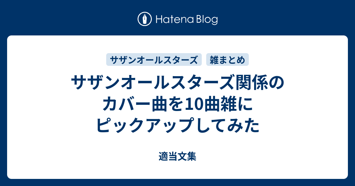 サザンオールスターズ関係のカバー曲を10曲雑にピックアップしてみた 適当文集