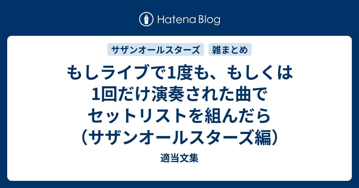 もしライブで1度も もしくは1回だけ演奏された曲でセットリストを組んだら サザンオールスターズ編 適当文集