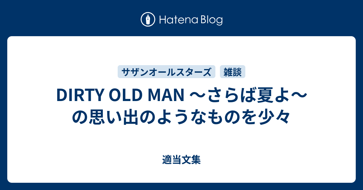 Dirty Old Man さらば夏よ の思い出のようなものを少々 適当文集