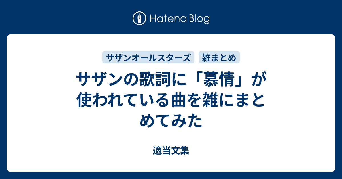 サザンの歌詞に 慕情 が使われている曲を雑にまとめてみた 適当文集