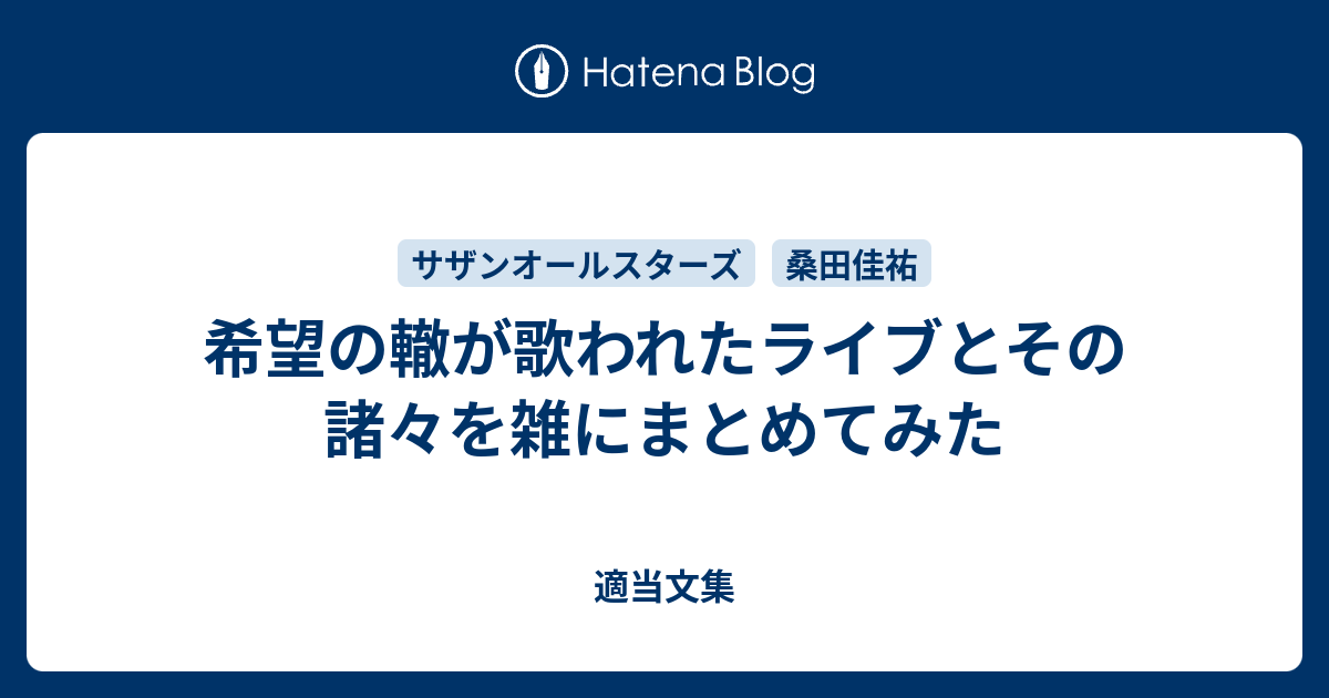 希望の轍が歌われたライブとその諸々を雑にまとめてみた 適当文集