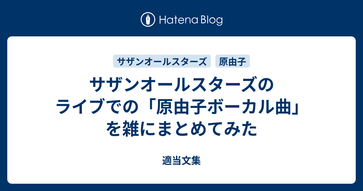 サザンオールスターズのライブでの 原由子ボーカル曲 を雑にまとめてみた 適当文集