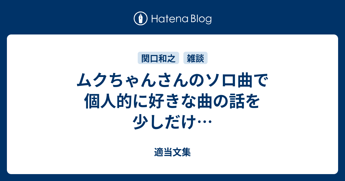 ムクちゃんさんのソロ曲で個人的に好きな曲の話を少しだけ 適当文集