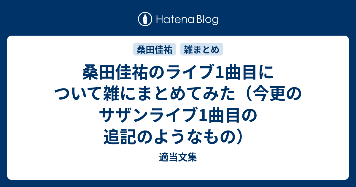 桑田佳祐のライブ1曲目について雑にまとめてみた 今更のサザンライブ1曲目の追記のようなもの 適当文集