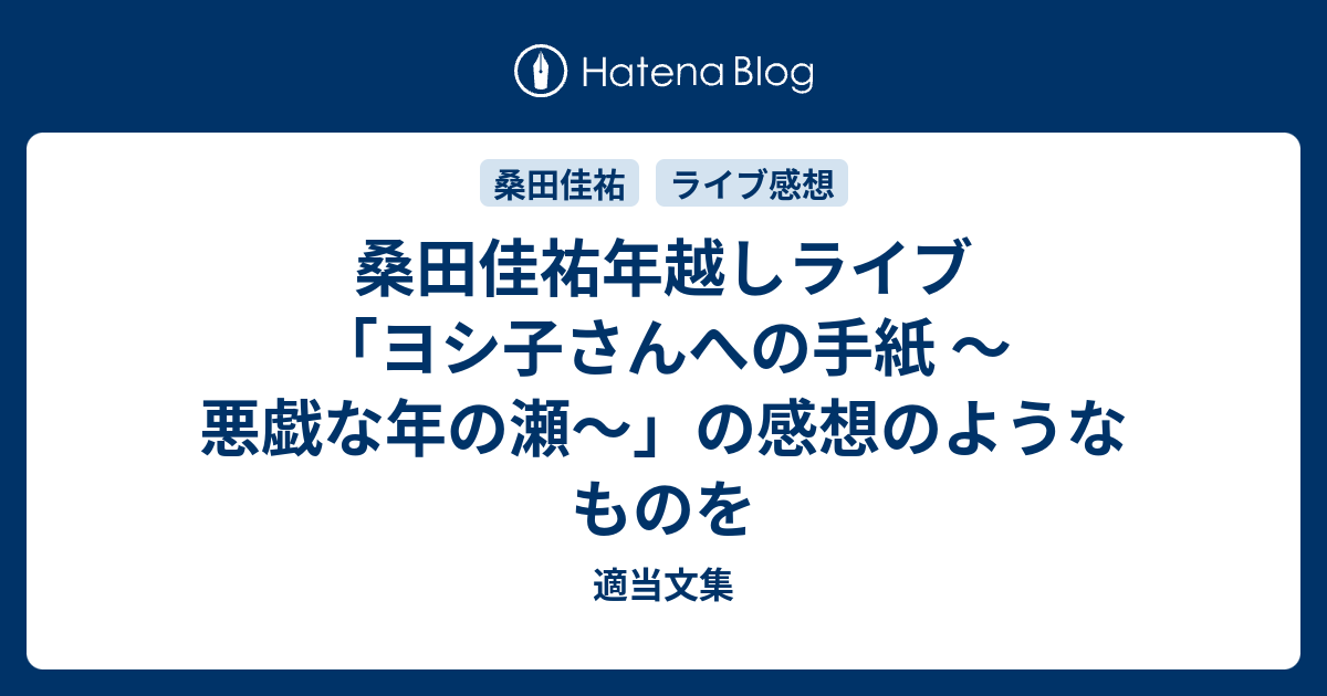 桑田佳祐年越しライブ ヨシ子さんへの手紙 悪戯な年の瀬 の感想のようなものを 適当文集