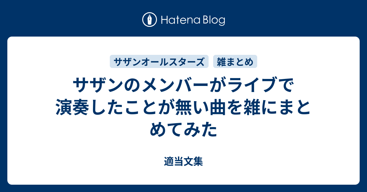 サザンのメンバーがライブで演奏したことが無い曲を雑にまとめてみた 適当文集