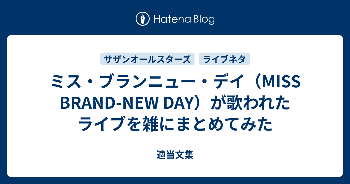 ミス ブランニュー デイ Miss Brand New Day が歌われたライブを雑にまとめてみた 適当文集