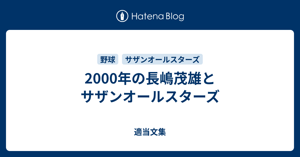 2000年の長嶋茂雄とサザンオールスターズ - 適当文集