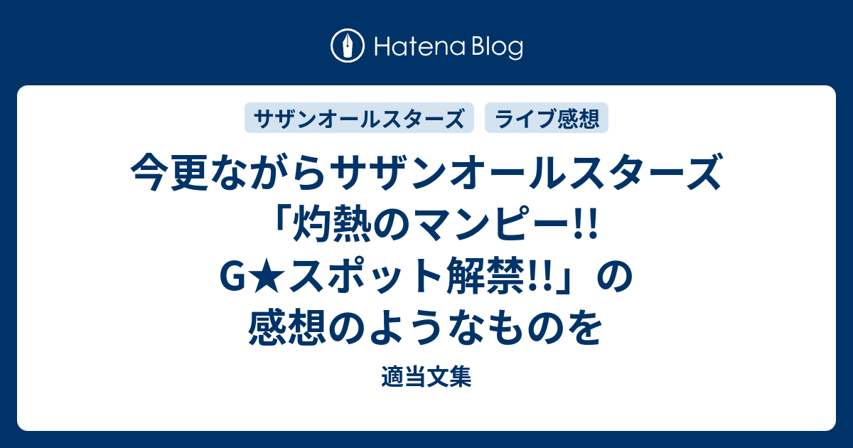 今更ながらサザンオールスターズ 灼熱のマンピー G スポット解禁 の感想のようなものを 適当文集