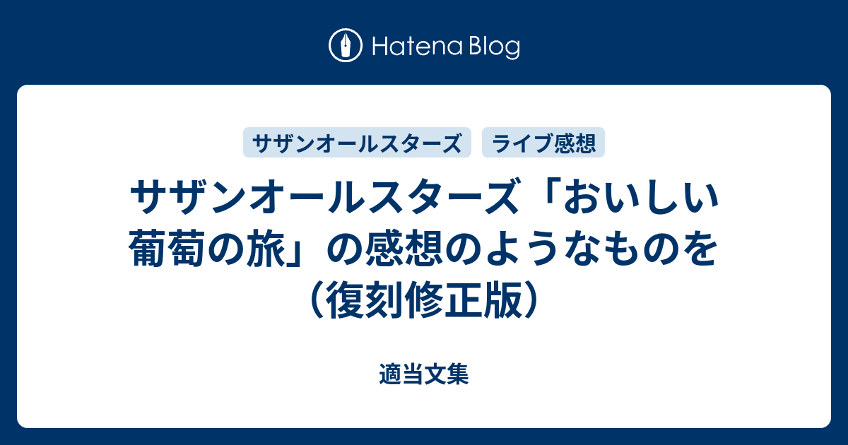 サザンオールスターズ「おいしい葡萄の旅」の感想のようなものを（復刻