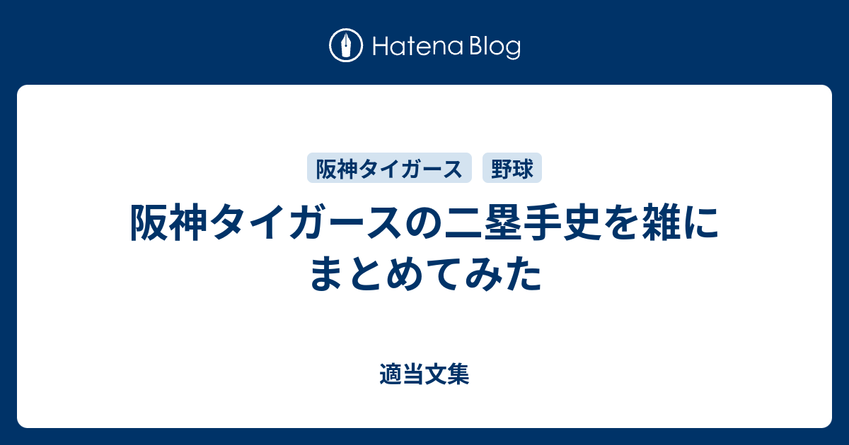 阪神タイガースの二塁手史を雑にまとめてみた 適当文集