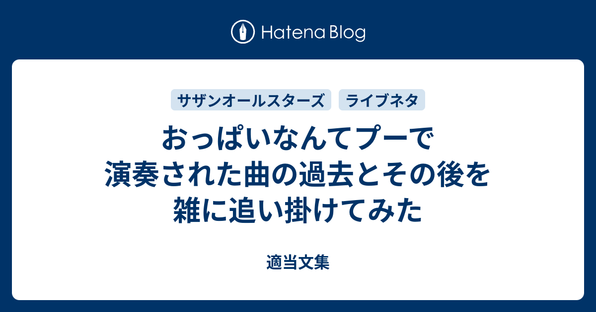 おっぱいなんてプーで演奏された曲の過去とその後を雑に追い掛けてみた 適当文集