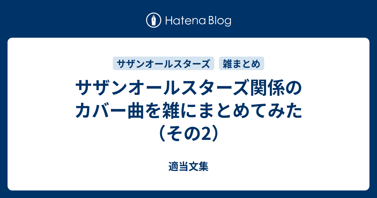 サザンオールスターズ関係のカバー曲を雑にまとめてみた その2 適当文集