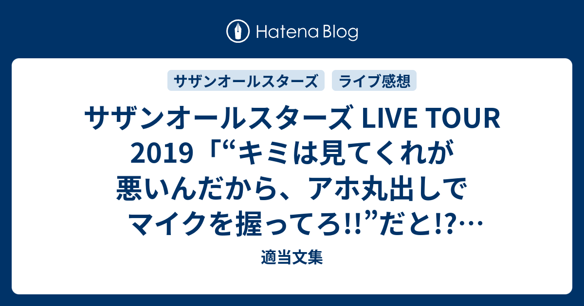 サザンオールスターズ LIVE TOUR 2019「“キミは見てくれが悪いんだから 