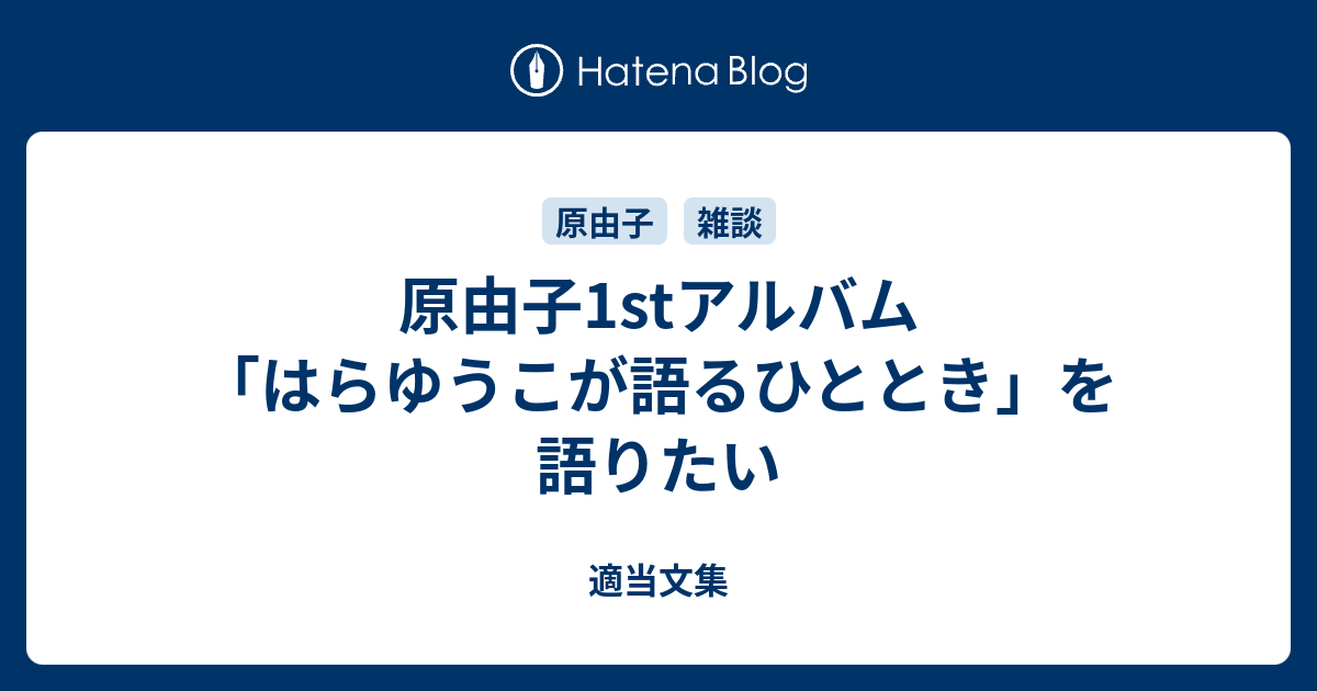 原由子1stアルバム「はらゆうこが語るひととき」を語りたい - 適当文集