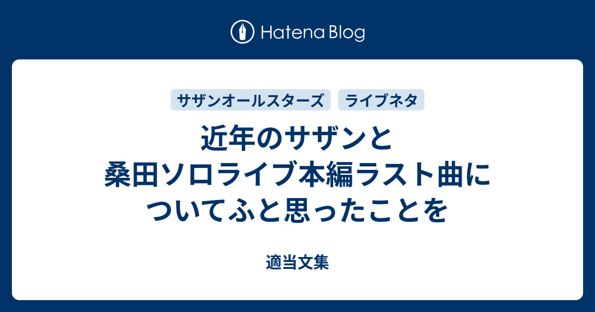 近年のサザンと桑田ソロライブ本編ラスト曲についてふと思ったことを - 適当文集