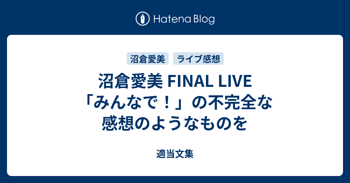沼倉愛美 Final Live みんなで の不完全な感想のようなものを 適当文集