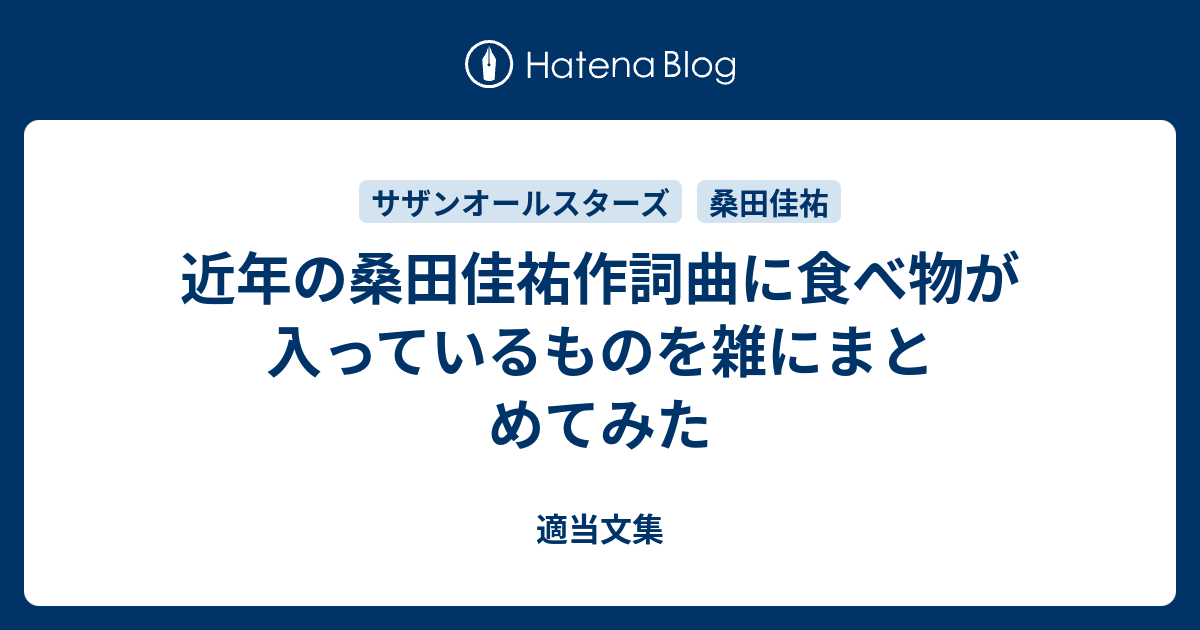 近年の桑田佳祐作詞曲に食べ物が入っているものを雑にまとめてみた 適当文集