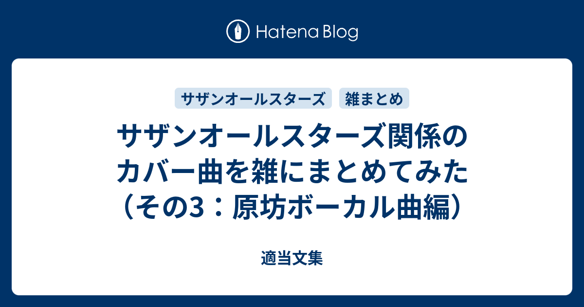 サザンオールスターズ関係のカバー曲を雑にまとめてみた その3 原坊ボーカル曲編 適当文集