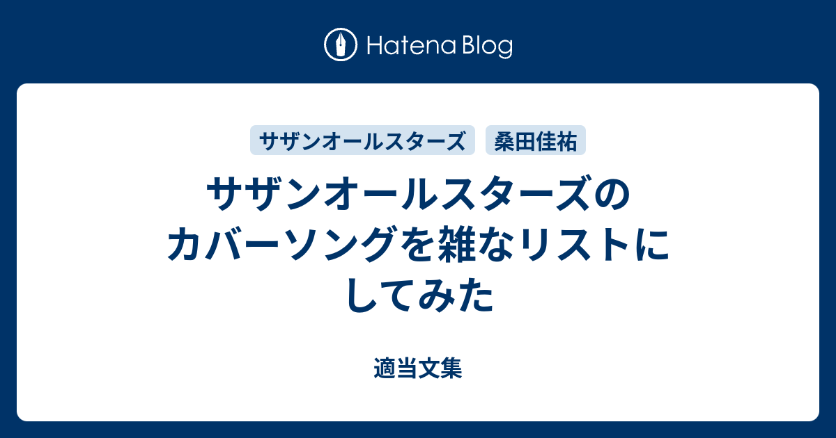 サザンオールスターズのカバーソングを雑なリストにしてみた - 適当文集