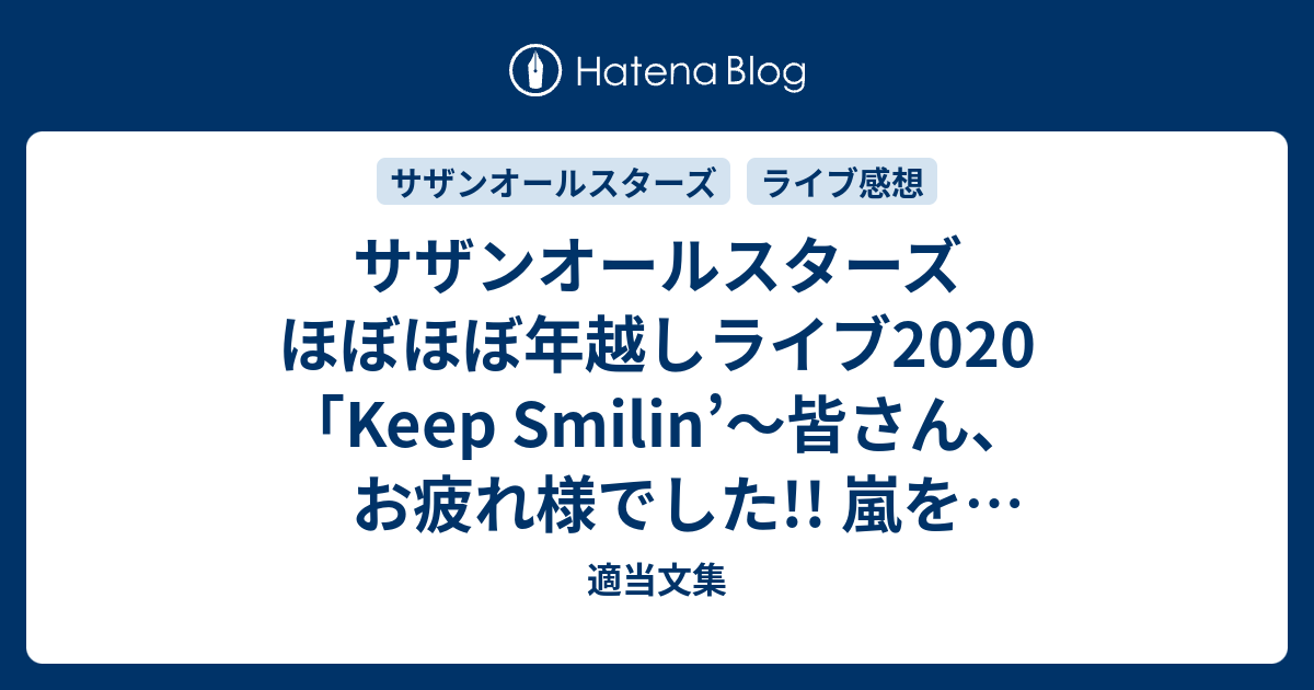 サザンオールスターズ ほぼほぼ年越しライブ Keep Smilin 皆さん お疲れ様でした 嵐を呼ぶマンピー の感想のようなものを 適当文集