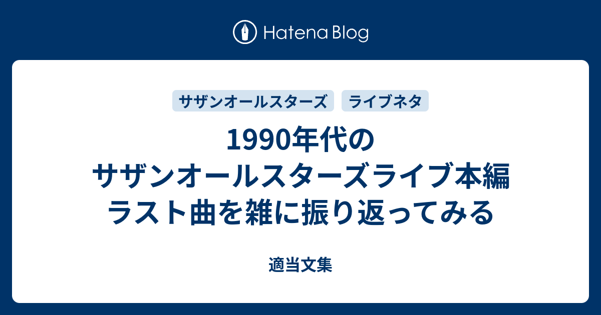 1990年代のサザンオールスターズライブ本編ラスト曲を雑に振り返ってみる 適当文集