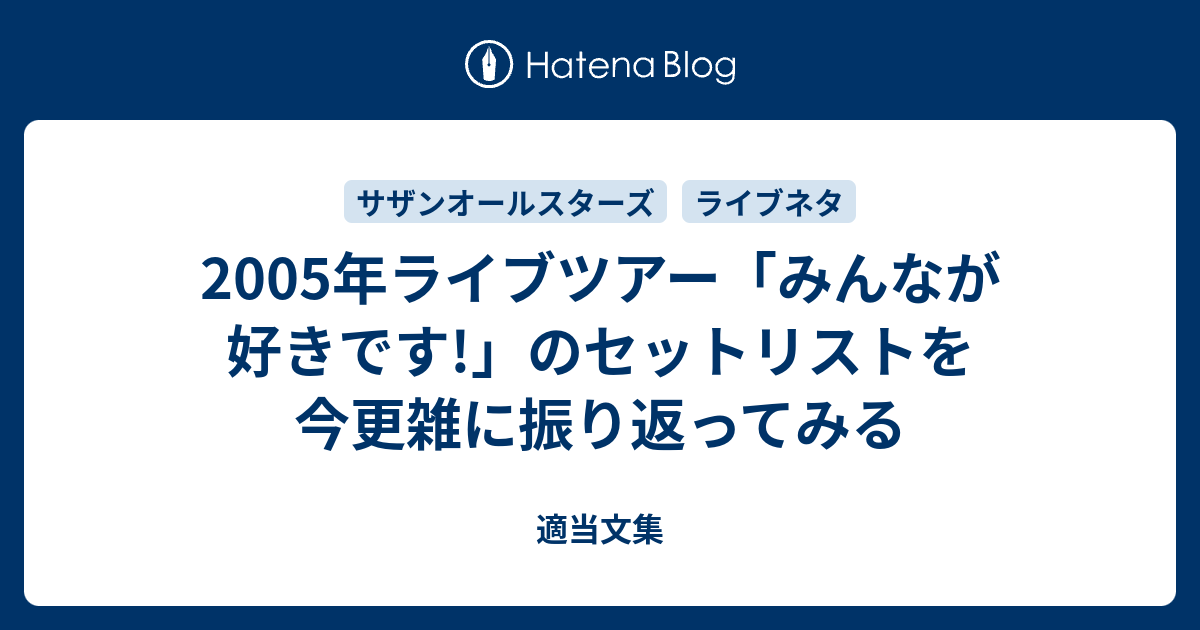 2005年ライブツアー「みんなが好きです!」のセットリストを今更雑に