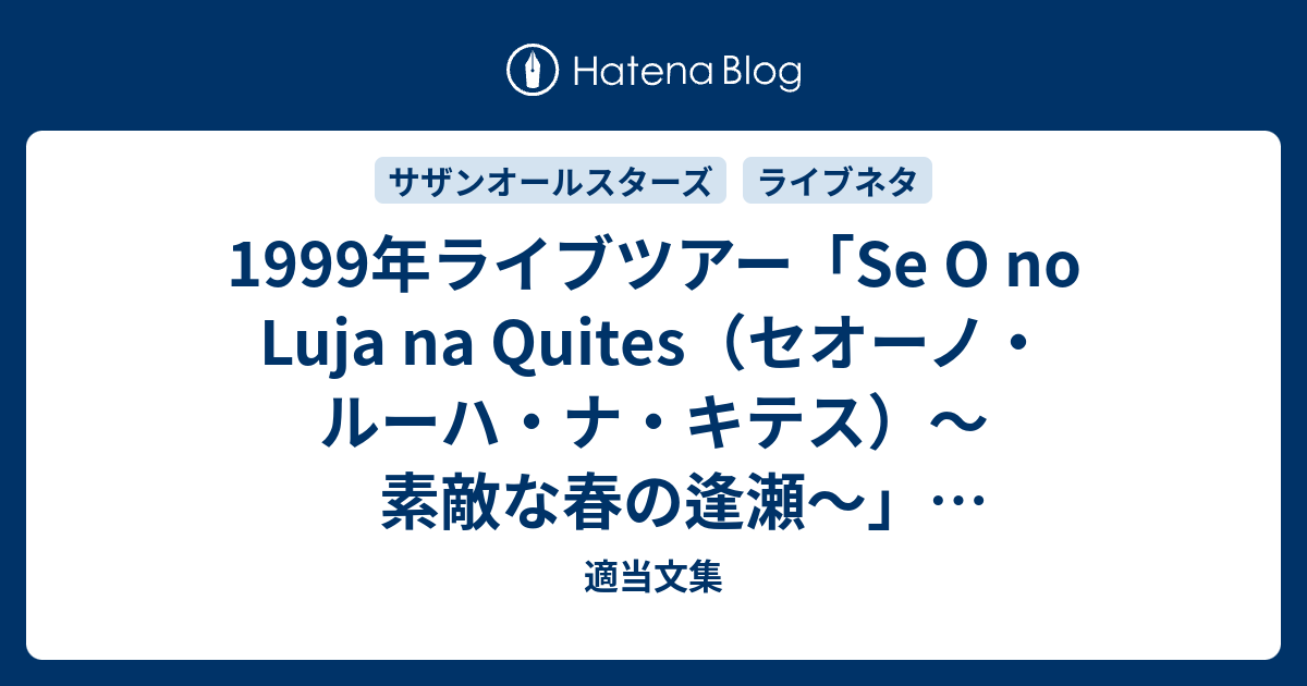 1999年ライブツアー「Se O no Luja na Quites（セオーノ・ルーハ