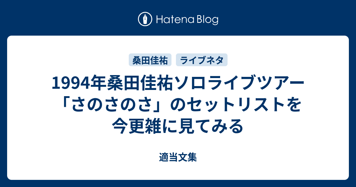1994年桑田佳祐ソロライブツアー「さのさのさ」のセットリストを今更雑