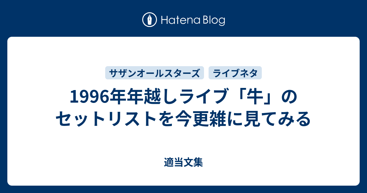 1996年年越しライブ「牛」のセットリストを今更雑に見てみる - 適当文集