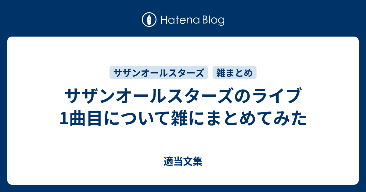 サザンオールスターズのライブ1曲目について雑にまとめてみた 適当文集