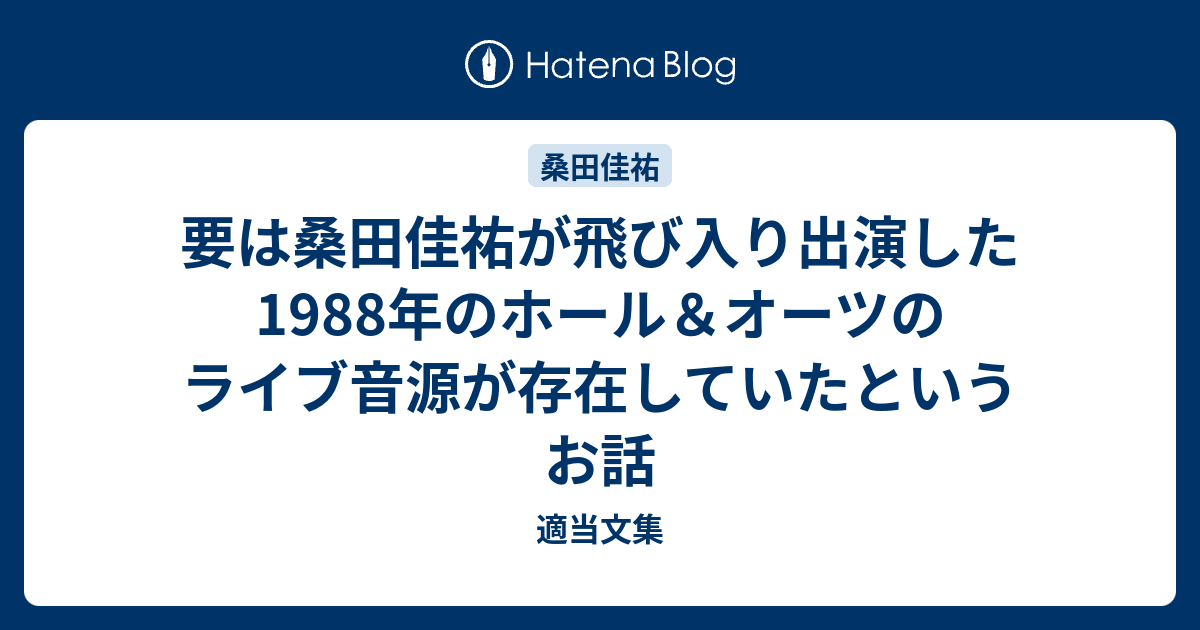 要は桑田佳祐が飛び入り出演した1988年のホール＆オーツのライブ音源が