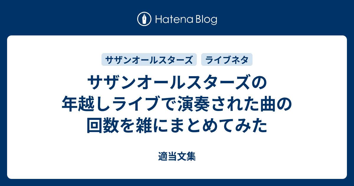 サザンオールスターズの年越しライブで演奏された曲の回数を雑にまとめてみた 適当文集