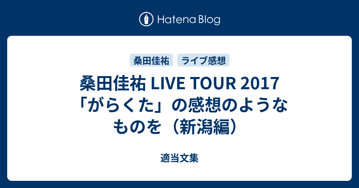 桑田佳祐 Live Tour 17 がらくた の感想のようなものを 新潟編 適当文集