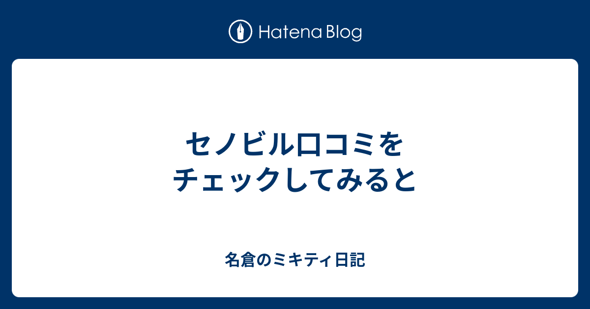 セノビル口コミをチェックしてみると 名倉のミキティ日記