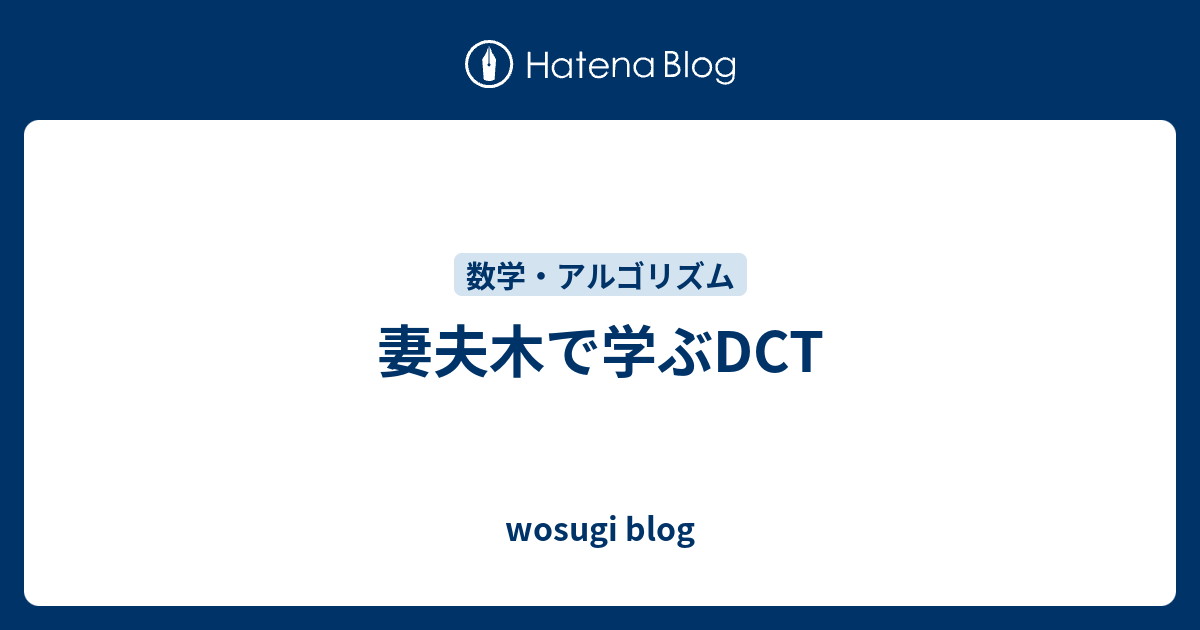 妻夫木で学ぶdct Wosugi Blog