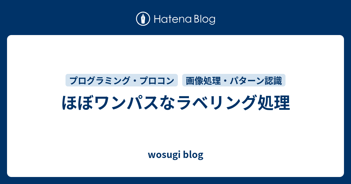 ほぼワンパスなラベリング処理 Wosugi Blog
