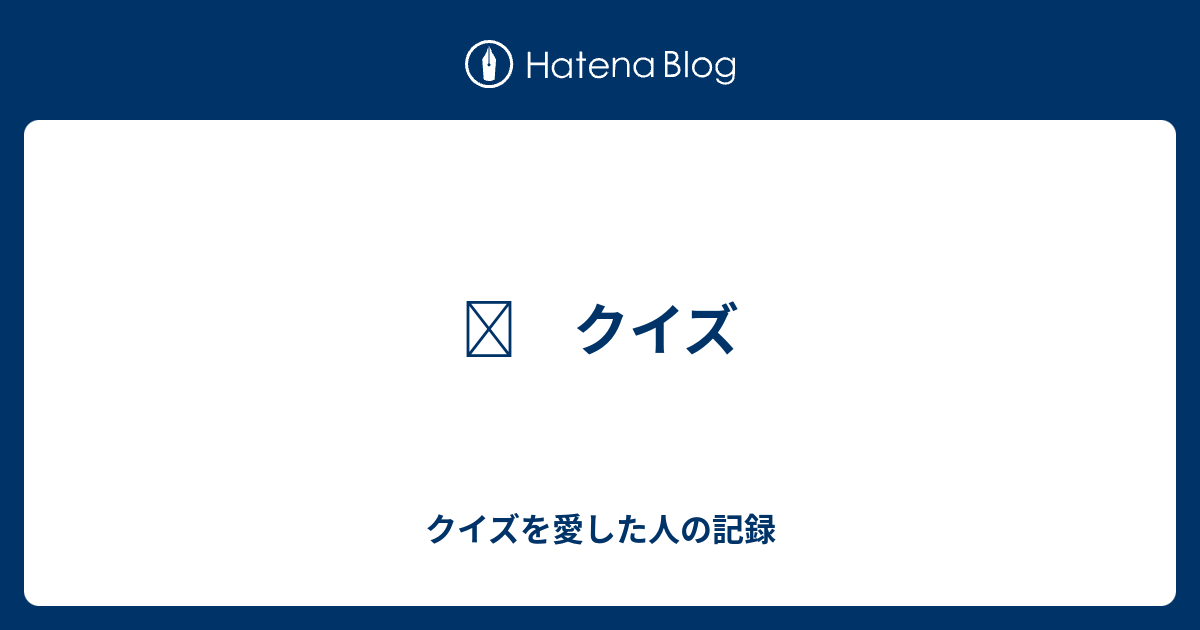 クイズ クイズを愛した人の記録