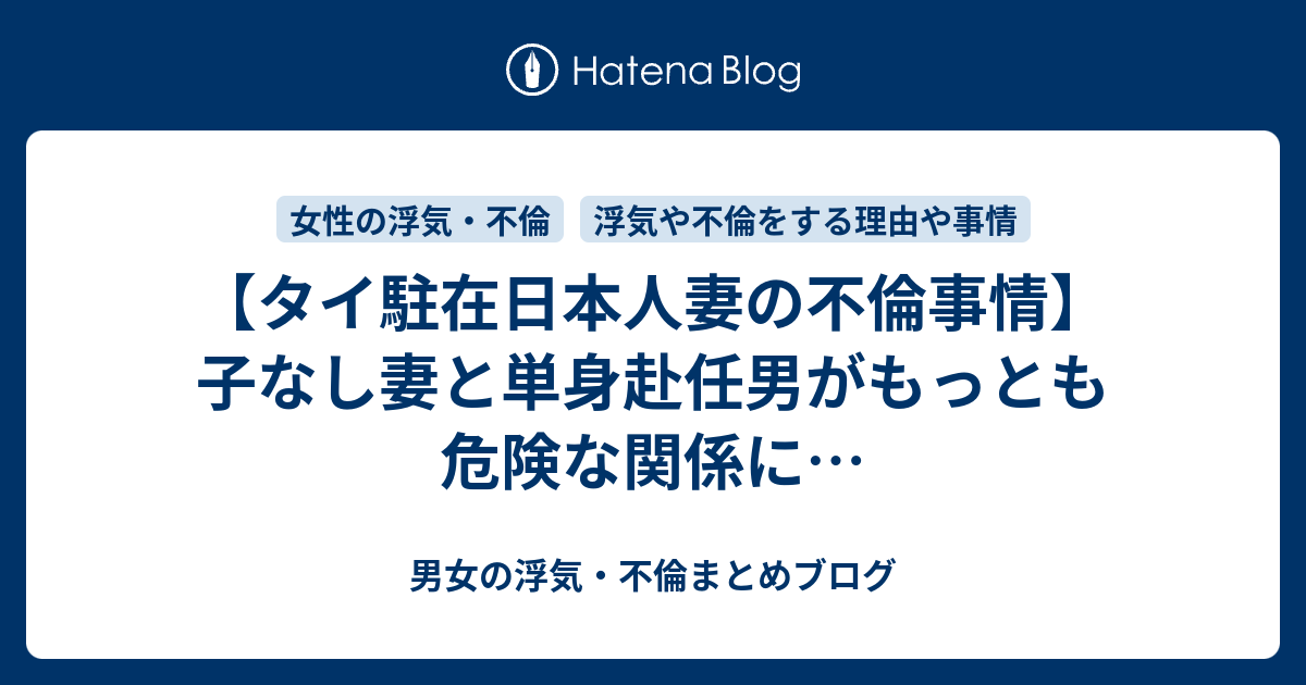タイ駐在日本人妻の不倫事情 子なし妻と単身赴任男がもっとも危険な関係に 男女の浮気 不倫まとめブログ