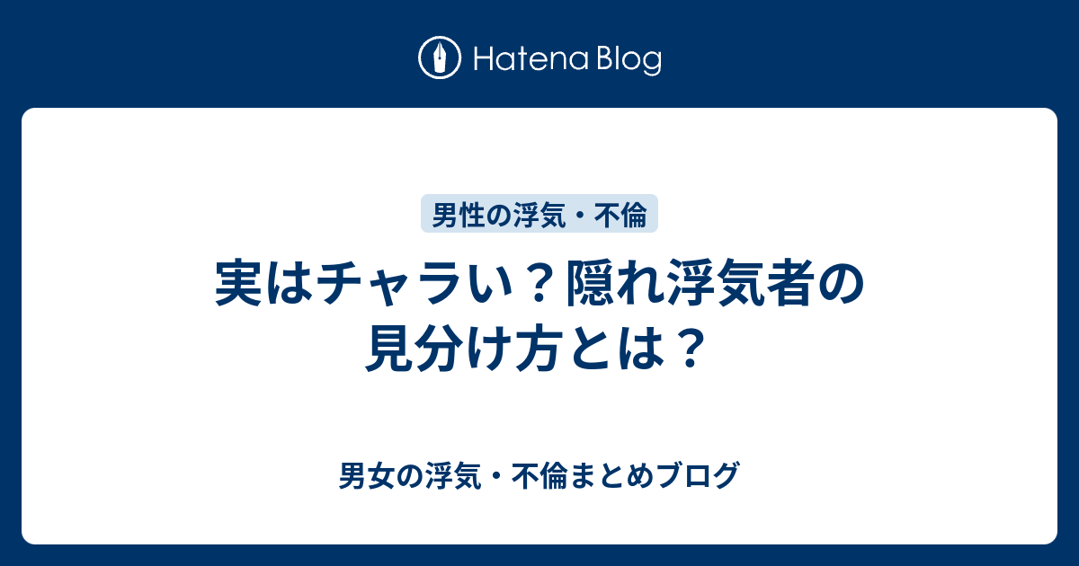 実はチャラい 隠れ浮気者の見分け方とは 男女の浮気 不倫まとめブログ