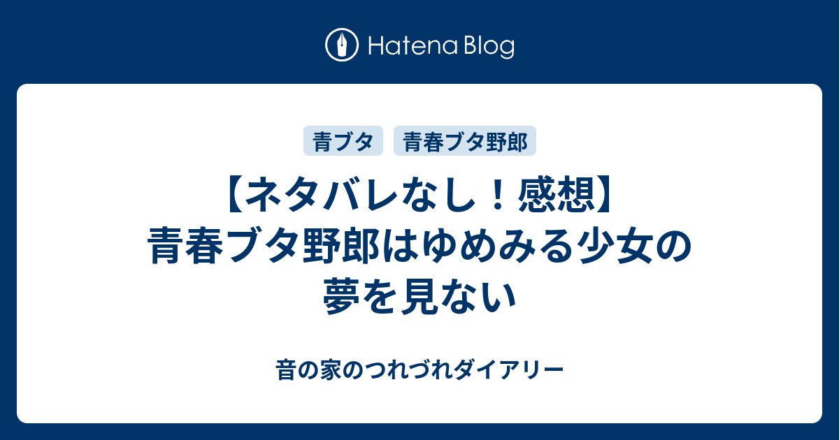 ネタバレなし 感想 青春ブタ野郎はゆめみる少女の夢を見ない 音の家のつれづれダイアリー