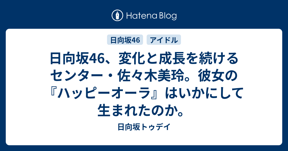 日向坂46 変化と成長を続けるセンター 佐々木美玲 彼女の ハッピーオーラ はいかにして生まれたのか 日向坂トゥデイ