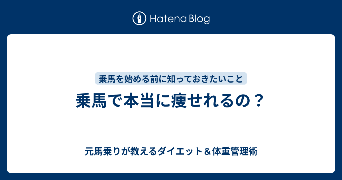 乗馬で本当に痩せれるの 元馬乗りが教えるダイエット 体重管理術