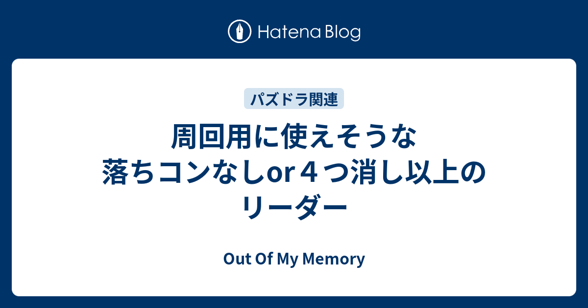 周回用に使えそうな 落ちコンなしor４つ消し以上のリーダー Out Of Memory