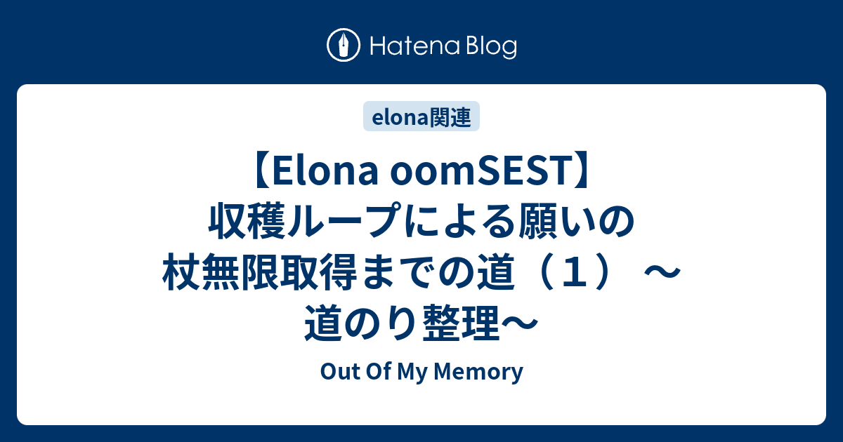 Elona Oomsest 収穫ループによる願いの杖無限取得までの道 １ 道のり整理 Out Of Memory