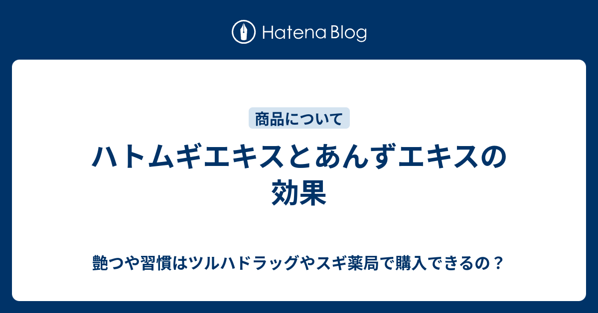 ハトムギエキスとあんずエキスの効果 艶つや習慣はツルハドラッグやスギ薬局で購入できるの