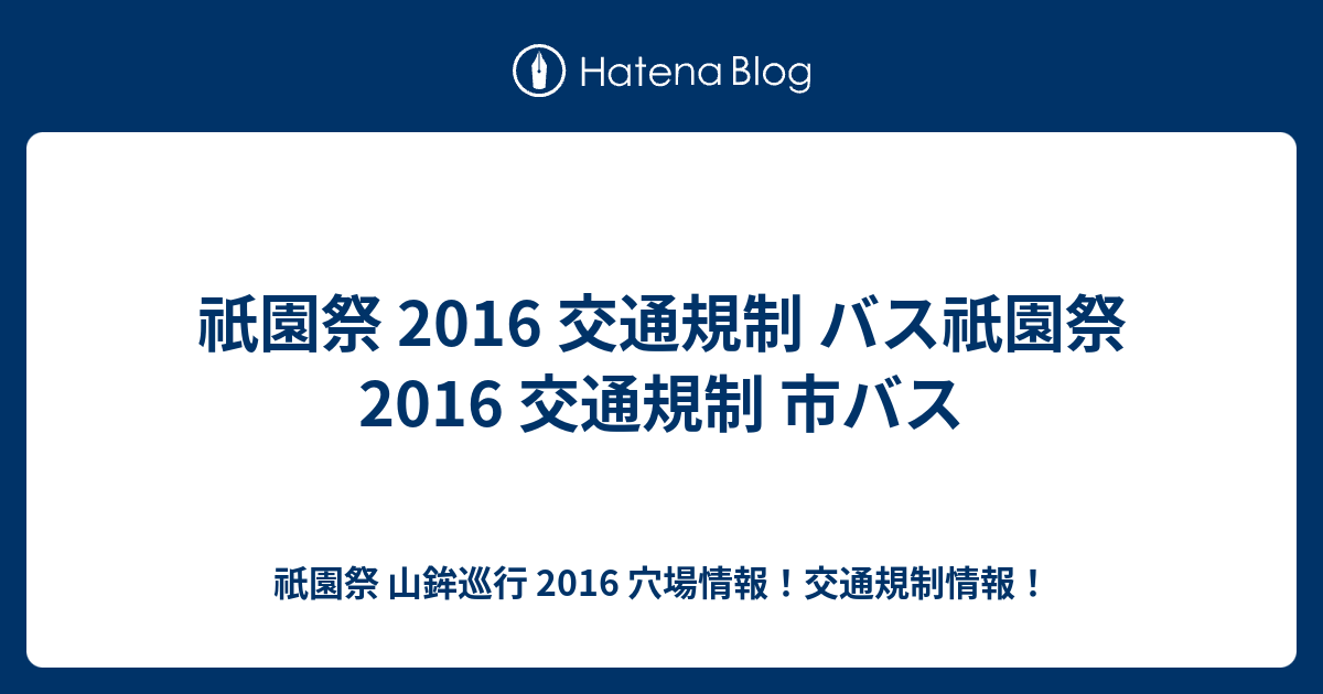 祇園祭 16 交通規制 バス祇園祭 16 交通規制 市バス 祇園祭 山鉾巡行 16 穴場情報 交通規制情報