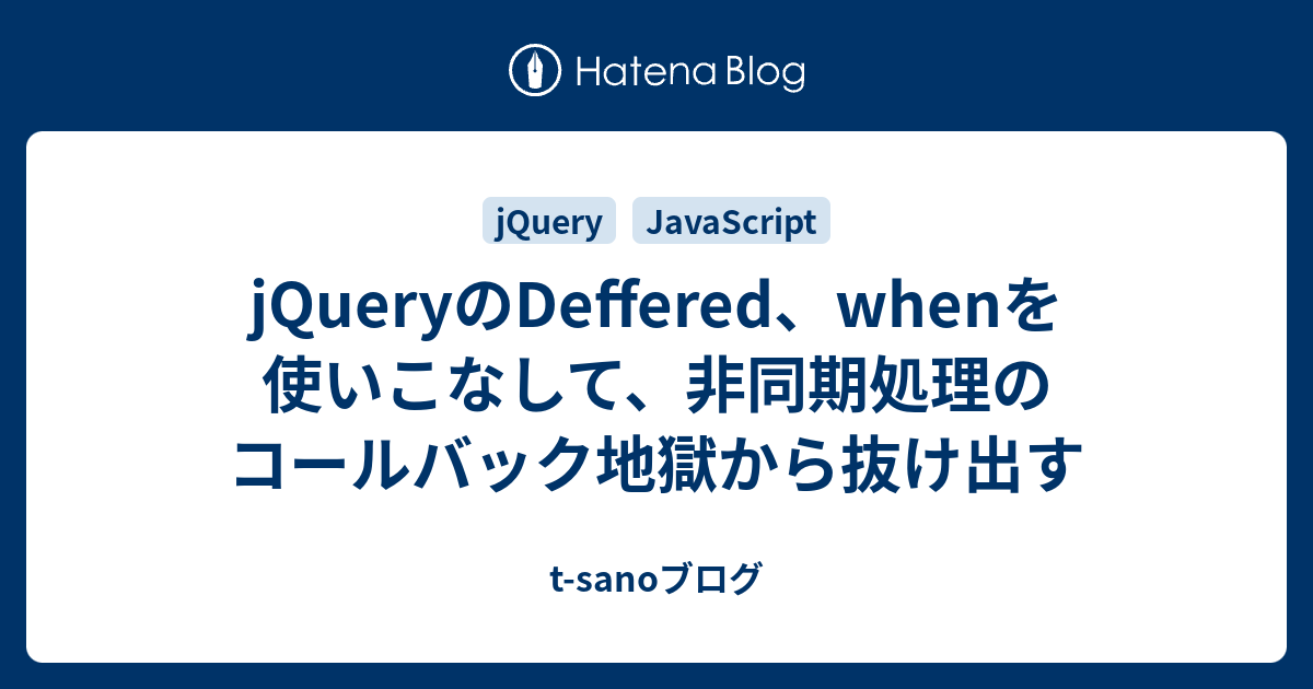 Jqueryのdeffered Whenを使いこなして 非同期処理のコールバック地獄から抜け出す T Sanoブログ