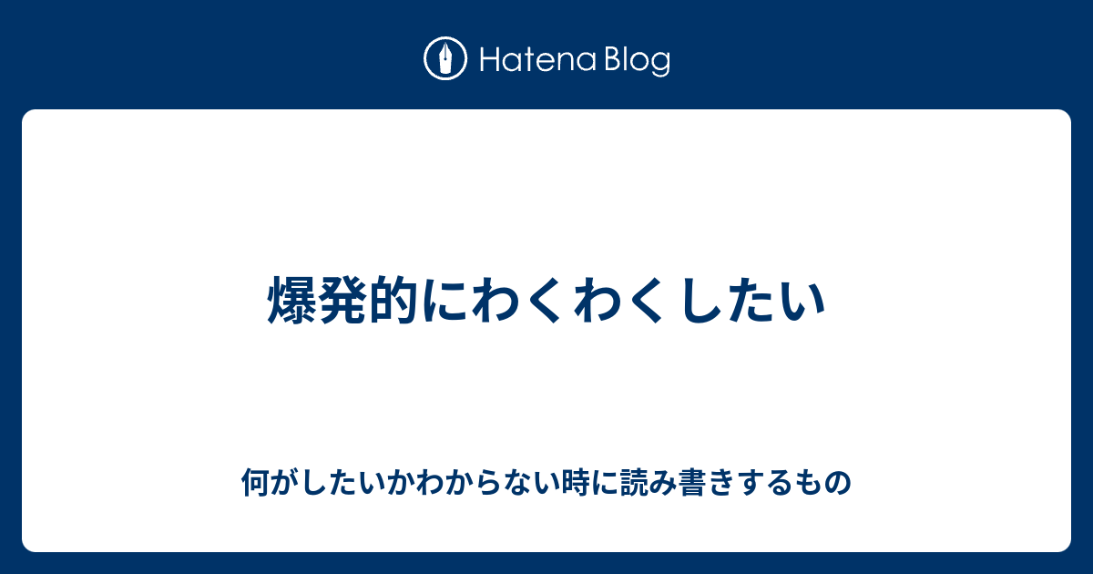 爆発的にわくわくしたい 何がしたいかわからない時に読み書きするもの