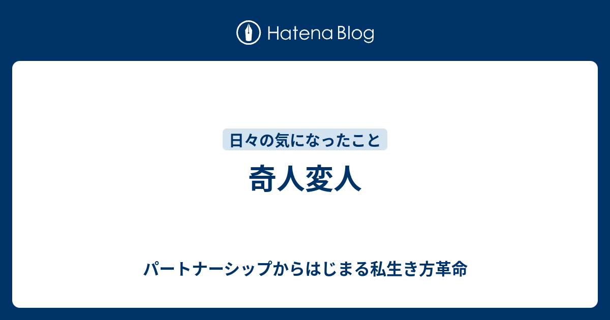 奇人変人 パートナーシップからはじまる私生き方革命